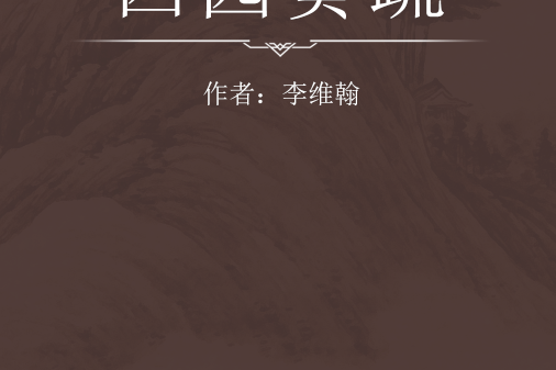 西園奏疏 西園奏疏