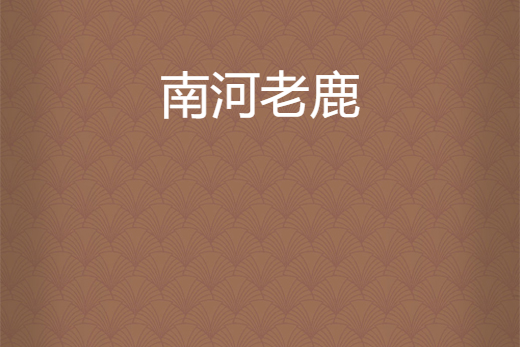 南河老鹿