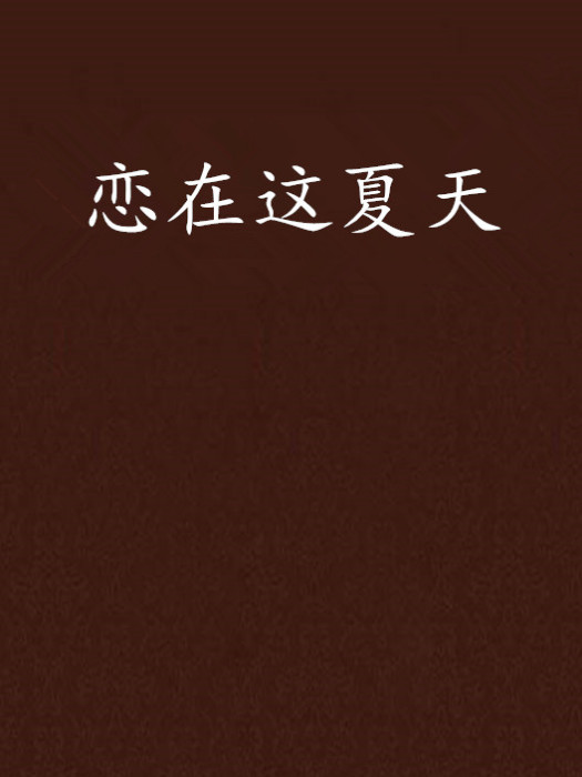 戀在這夏天 戀在這夏天