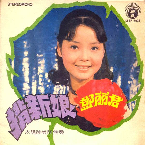 背新娘(鄧麗君1971年專輯) 背新娘(鄧麗君1971年專輯)