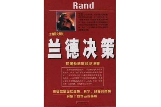 蘭德決策 蘭德決策