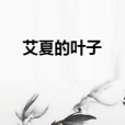 艾夏的葉子 艾夏的葉子