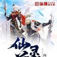 仙道靈途 仙道靈途
