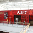 天意坊 天意坊