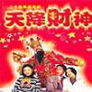 天降財神(1955年蔣偉光執導電影) 天降財神(1955年蔣偉光執導電影)