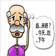 假性痴呆 假性痴呆