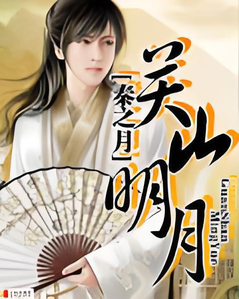 關山明月 關山明月