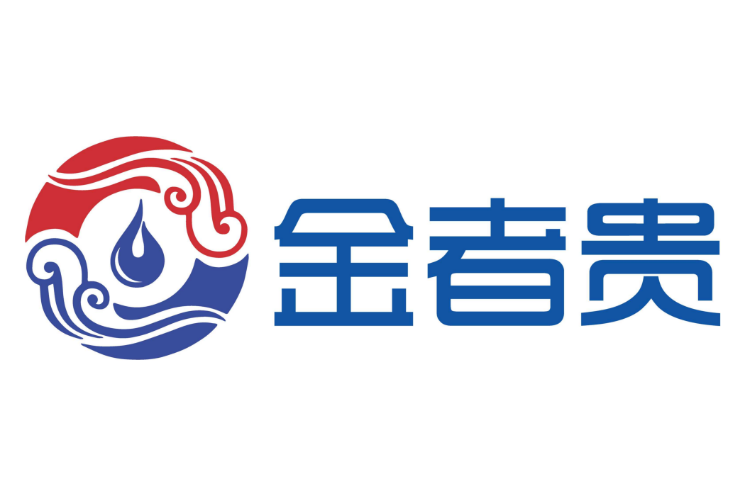 金者貴 金者貴