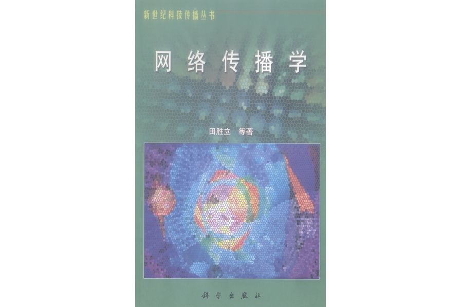 網路傳播學(2011年科學出版社出版的圖書) 網路傳播學(2011年科學出版社出版的圖書)