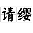 請纓 請纓