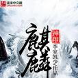 麒麟神印 麒麟神印