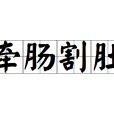 牽腸割肚 牽腸割肚