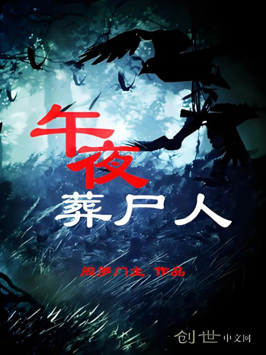 午夜葬屍人 午夜葬屍人