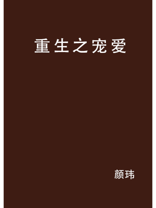 重生之寵愛 重生之寵愛