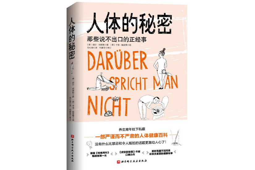 人體的秘密(2020年北京科學技術出版社出版的圖書) 人體的秘密(2020年北京科學技術出版社出版的圖書)
