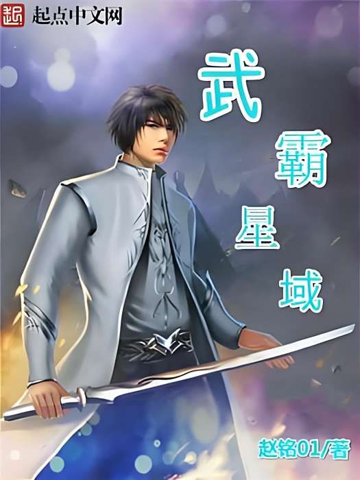武霸星域 武霸星域
