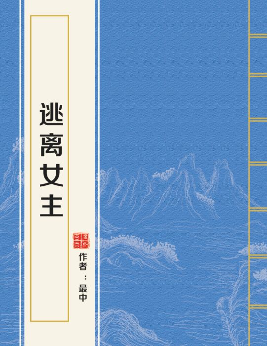 逃離女主