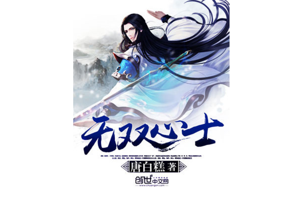 無雙心士 無雙心士