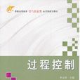 過程控制(李文濤主編的圖書) 過程控制(李文濤主編的圖書)