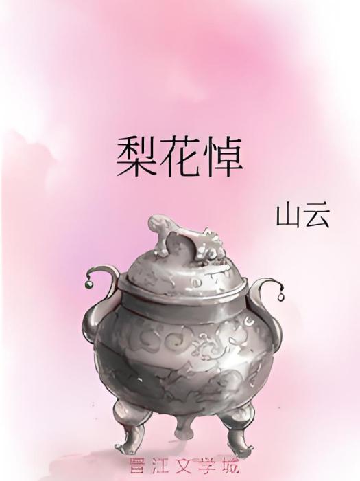 梨花悼