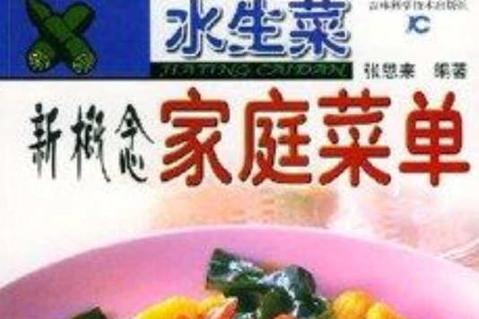 水生菜：新概念家庭選單