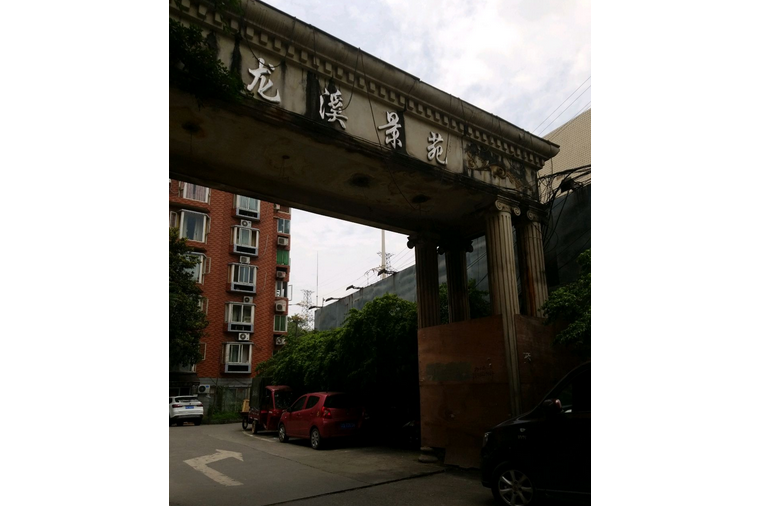 龍溪景苑 龍溪景苑