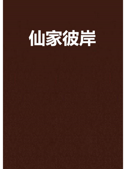 仙家彼岸