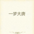 一夢大唐 一夢大唐