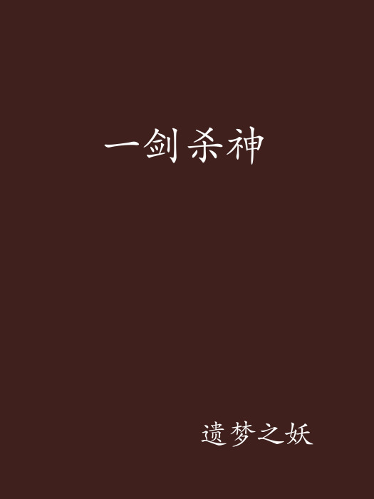 一劍殺神 一劍殺神