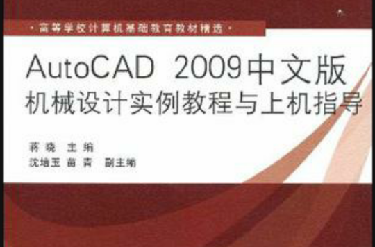 AutoCAD 2009中文版機械設計實例教程與上機指導