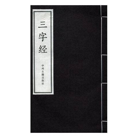三字經(2017年中州古籍出版社出版的圖書) 三字經(2017年中州古籍出版社出版的圖書)