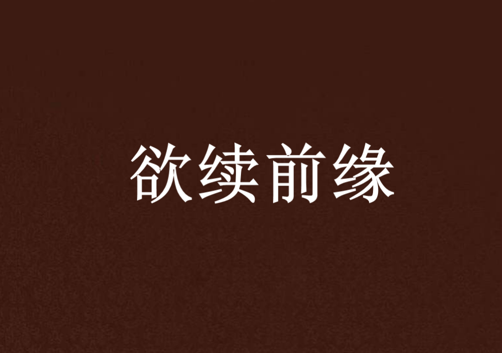 欲續前緣