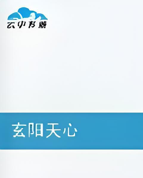 玄陽天心 玄陽天心