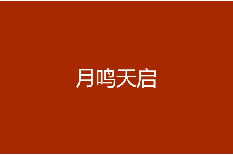 月鳴天啟 月鳴天啟