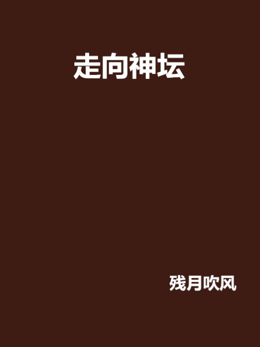 走向神壇 走向神壇