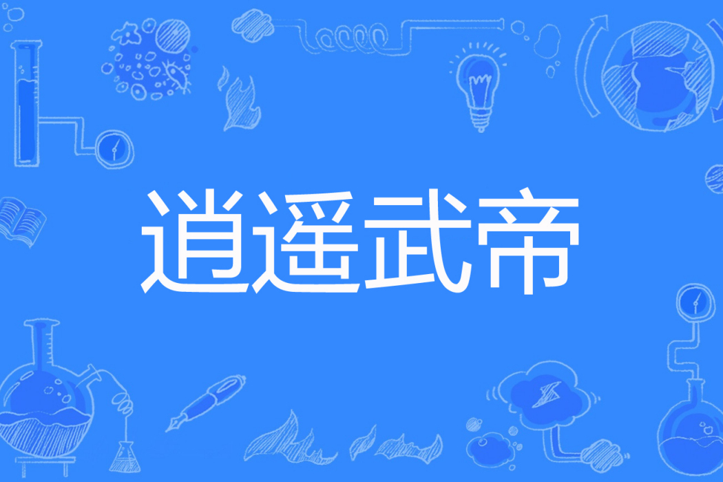 逍遙武帝 逍遙武帝