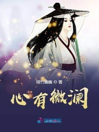 心有微瀾 心有微瀾