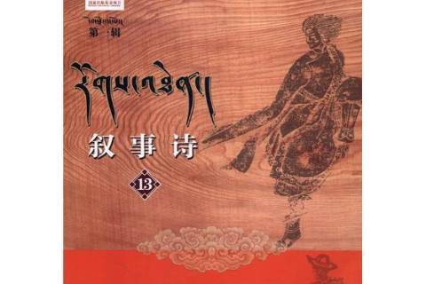 敘事詩:13 敘事詩:13