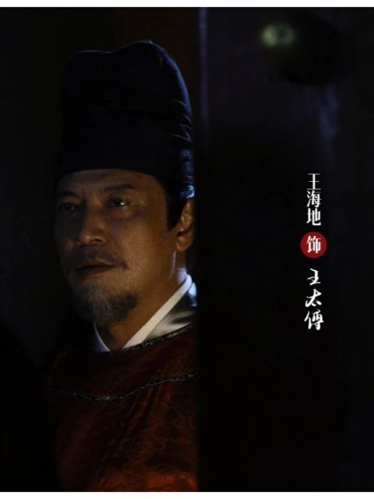 王太傅 王太傅