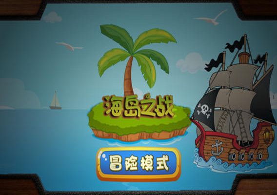 海島之戰 海島之戰