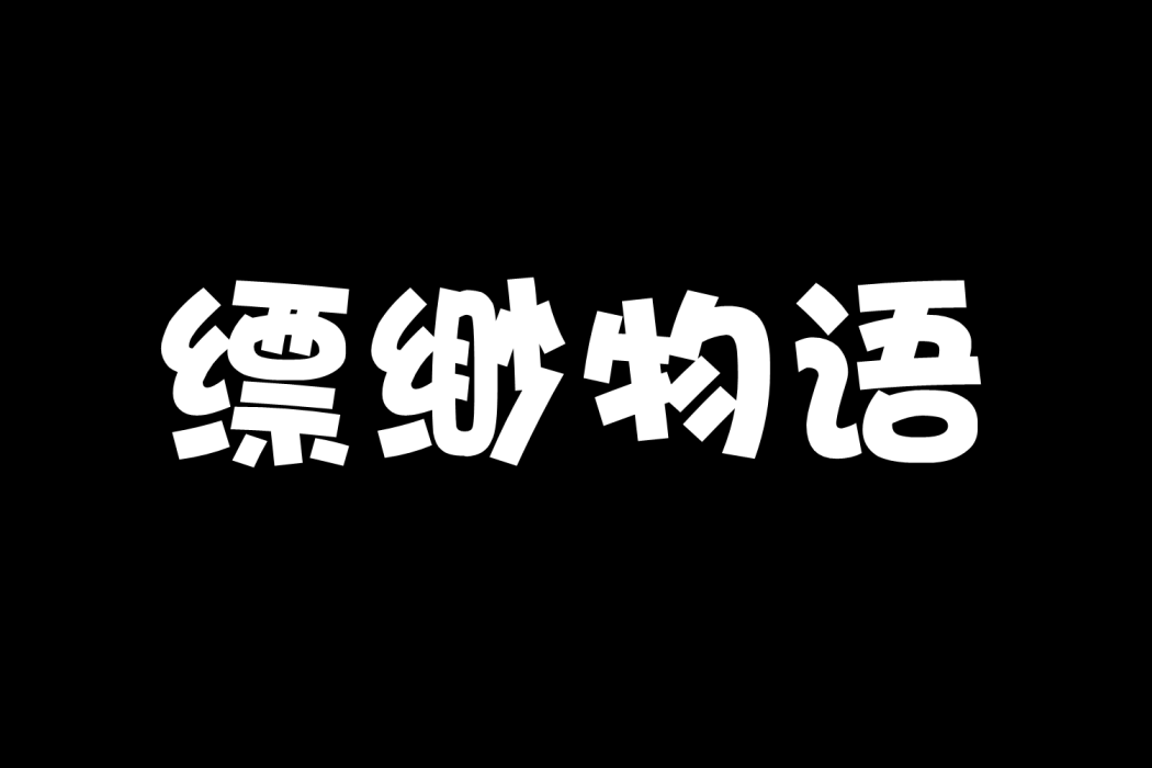 縹緲物語