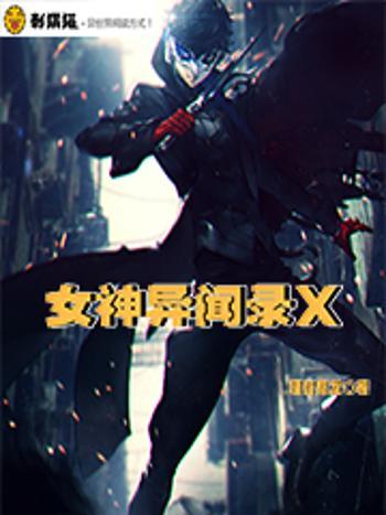 女神異聞錄X 女神異聞錄X