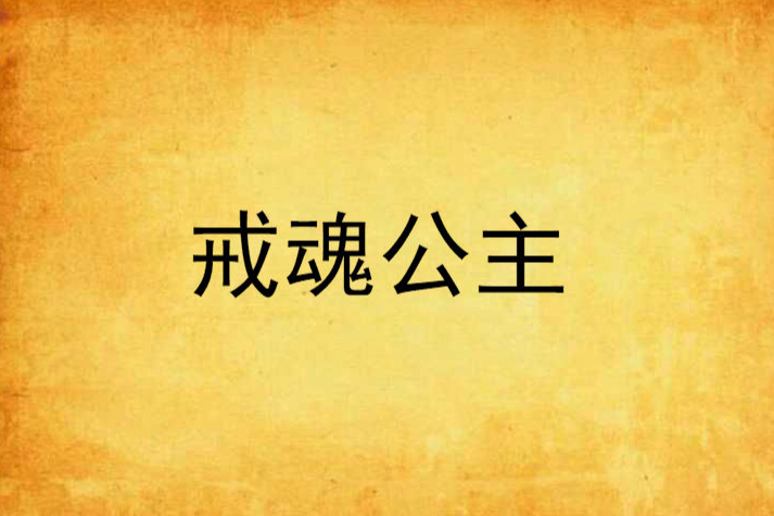 戒魂公主 戒魂公主