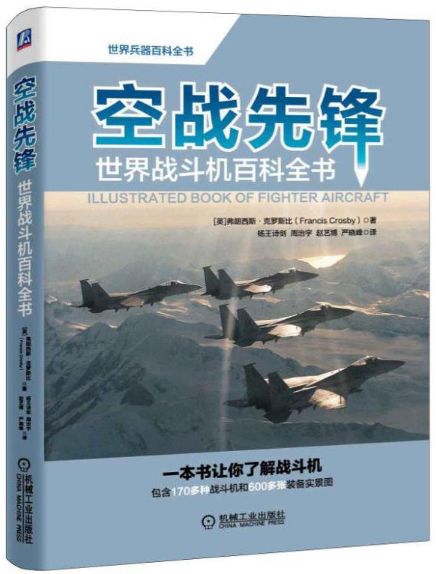 空戰先鋒：世界戰鬥機百科全書