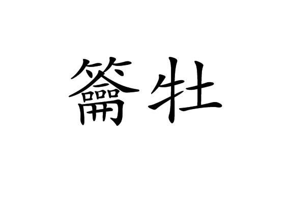 籥牡 籥牡