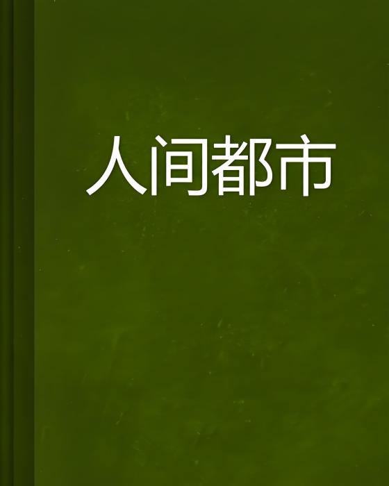 人間都市 人間都市