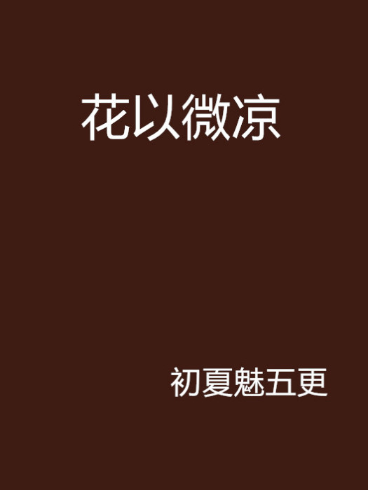 花以微涼 花以微涼