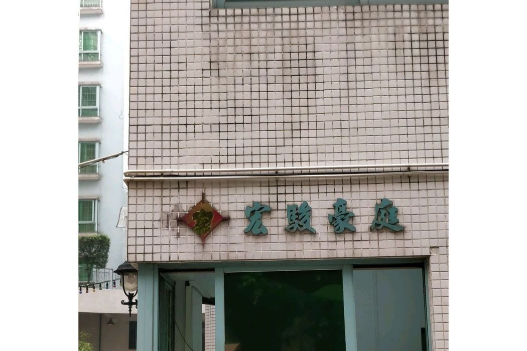 宏駿豪庭 宏駿豪庭