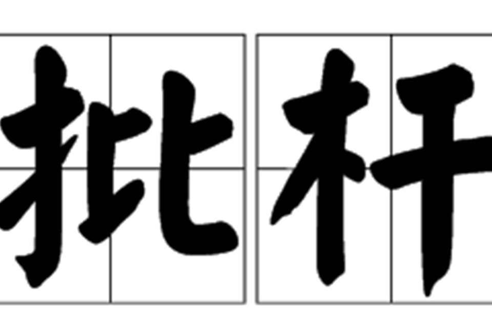 批桿