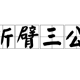 折臂三公 折臂三公